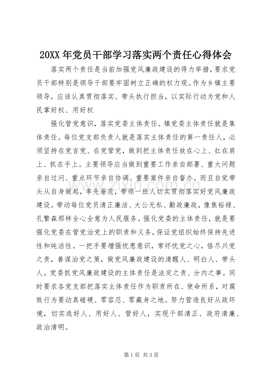 20XX年党员干部学习落实两个责任心得体会.docx_第1页