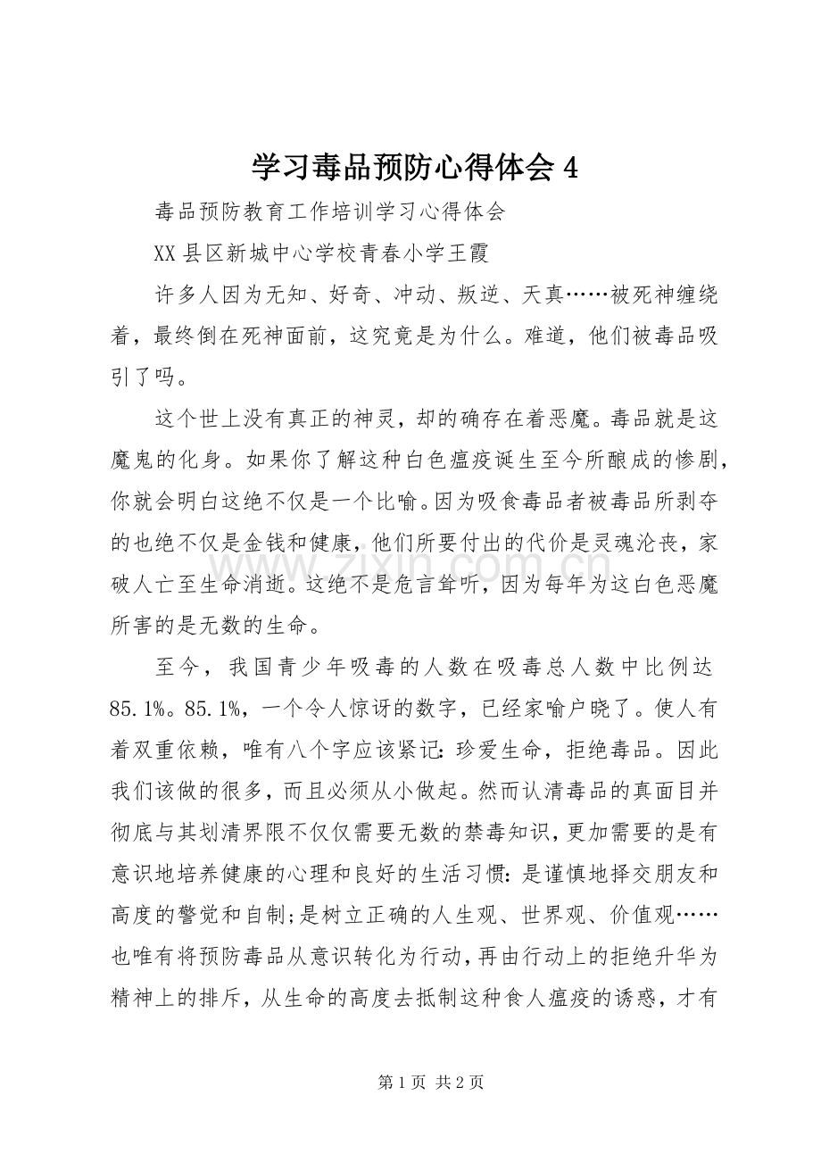 学习毒品预防心得体会4.docx_第1页