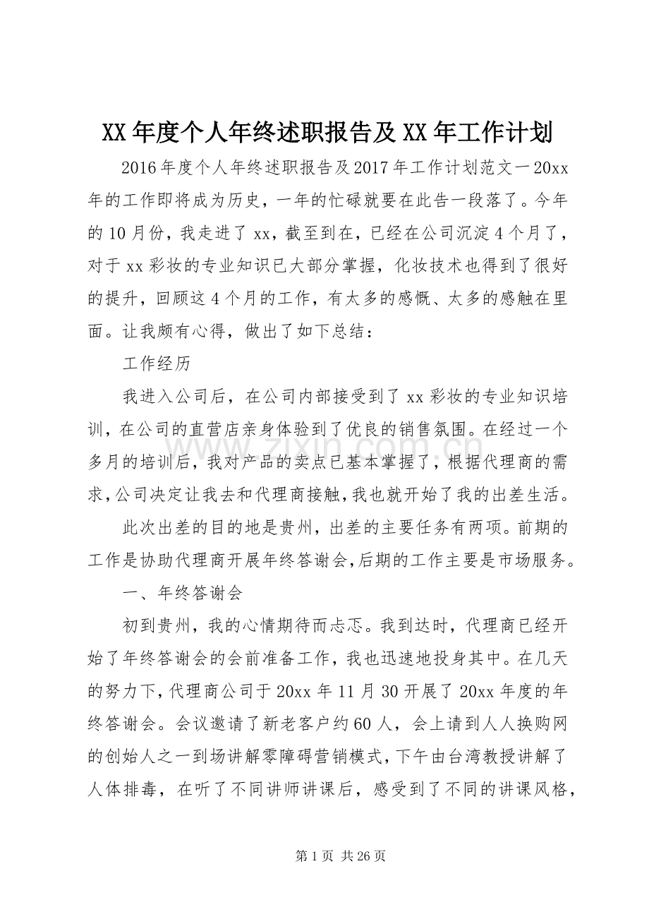 XX年度个人年终述职报告及XX年工作计划.docx_第1页