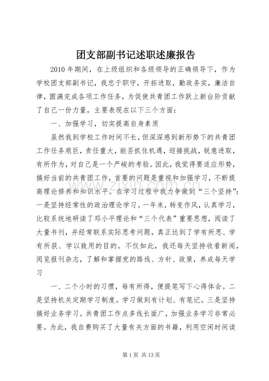 团支部副书记述职述廉报告.docx_第1页