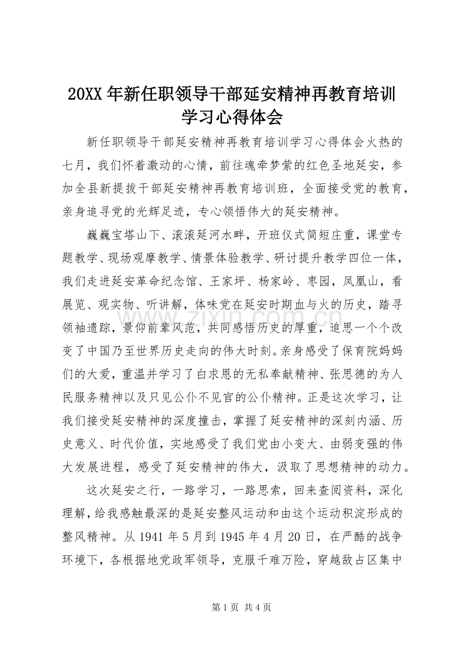 20XX年新任职领导干部延安精神再教育培训学习心得体会.docx_第1页