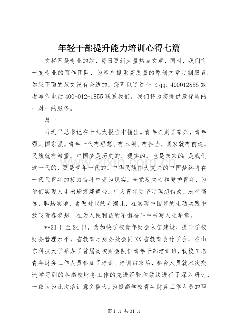 年轻干部提升能力培训心得七篇.docx_第1页