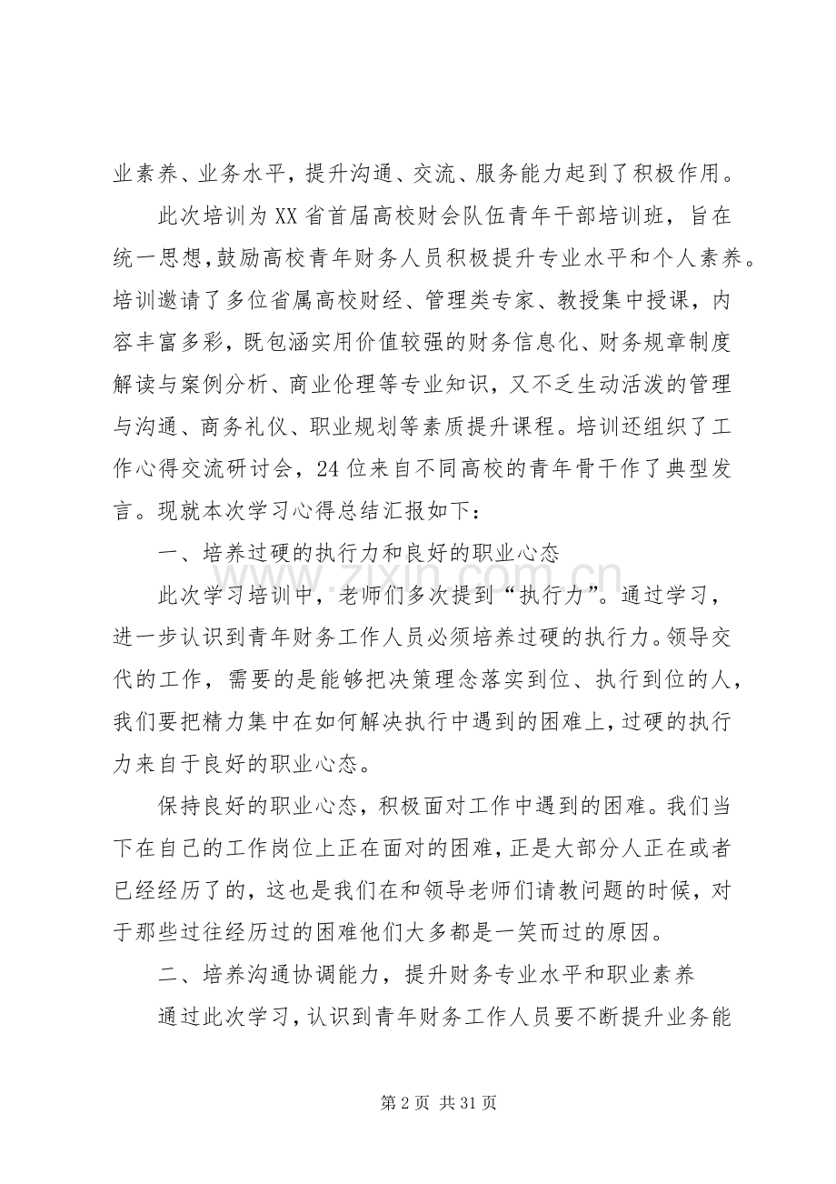 年轻干部提升能力培训心得七篇.docx_第2页