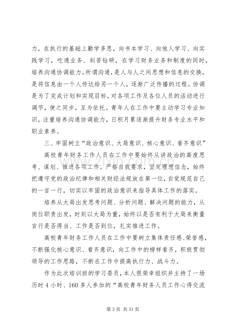 年轻干部提升能力培训心得七篇.docx_第3页