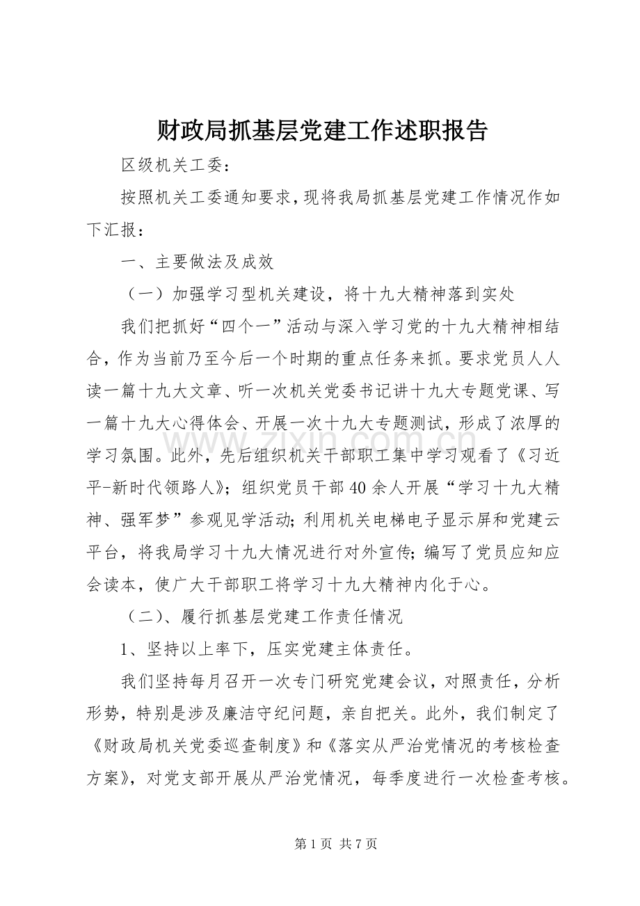 财政局抓基层党建工作述职报告.docx_第1页