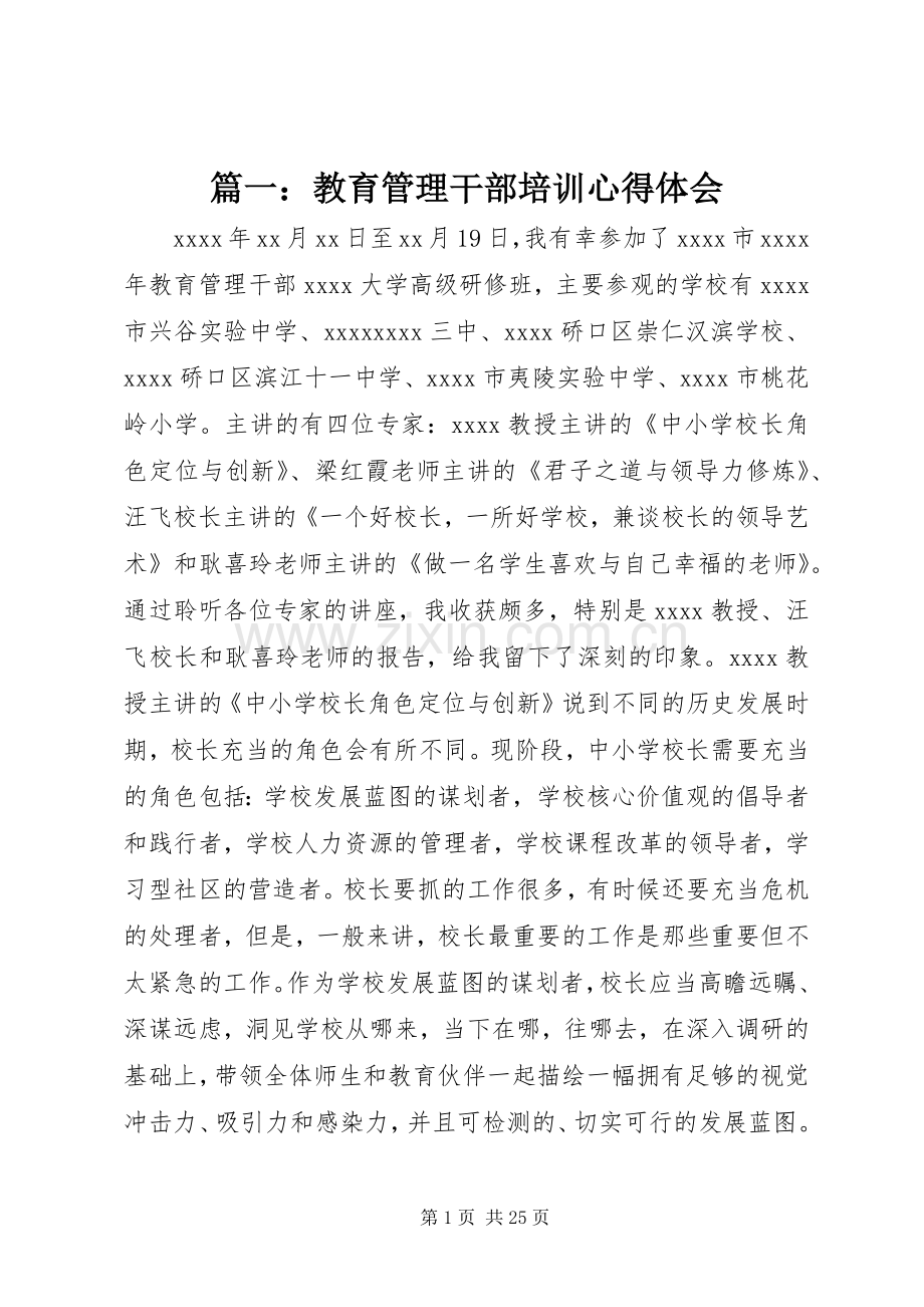 篇一：教育管理干部培训心得体会.docx_第1页