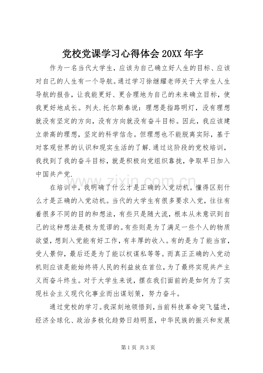 党校党课学习心得体会20XX年字.docx_第1页