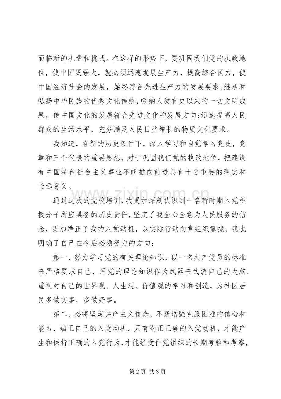 党校党课学习心得体会20XX年字.docx_第2页