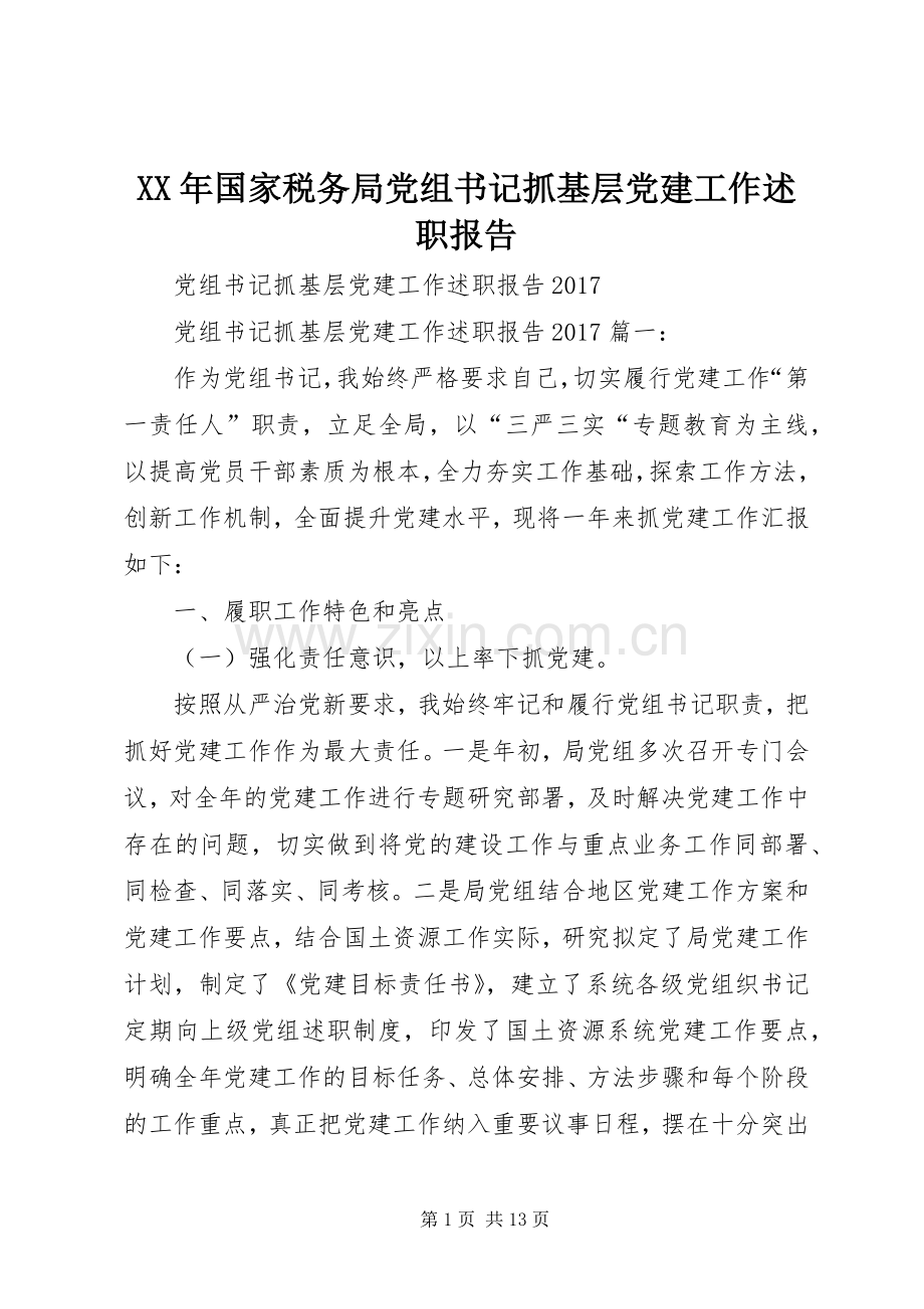 XX年国家税务局党组书记抓基层党建工作述职报告.docx_第1页