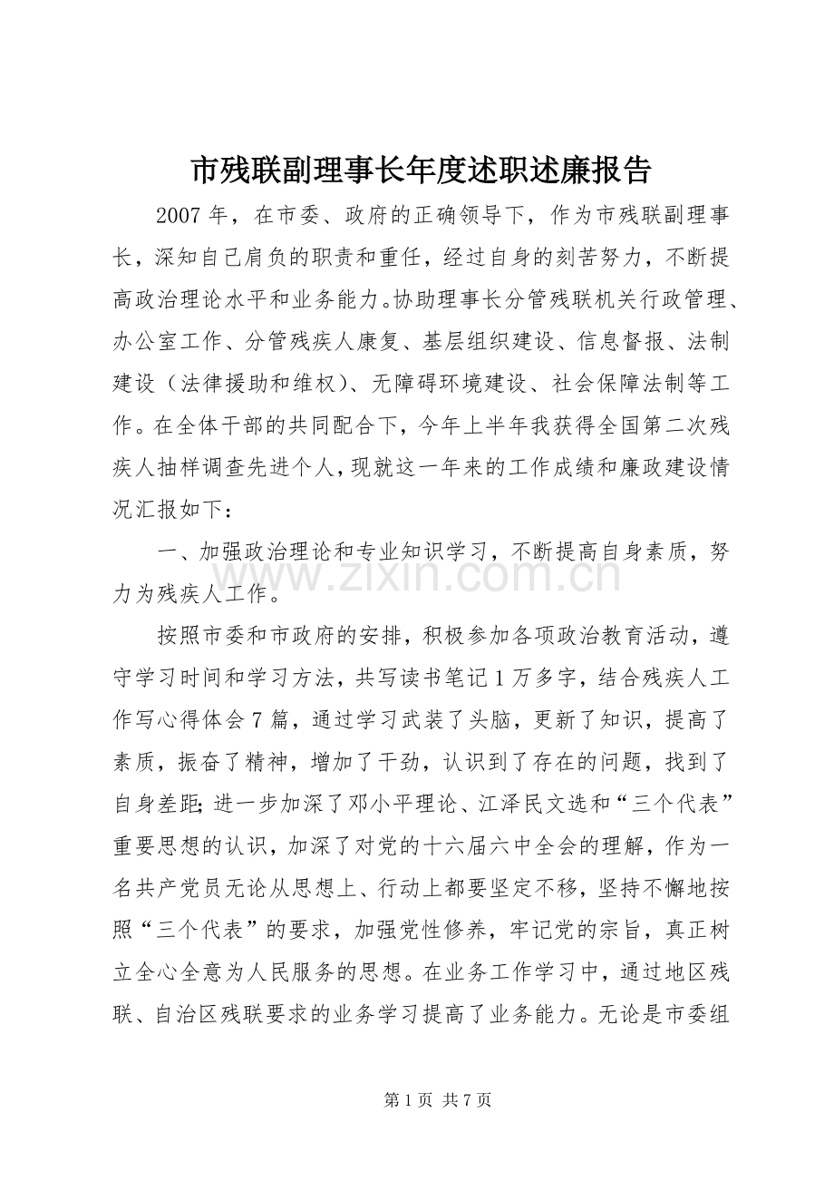 市残联副理事长年度述职述廉报告.docx_第1页