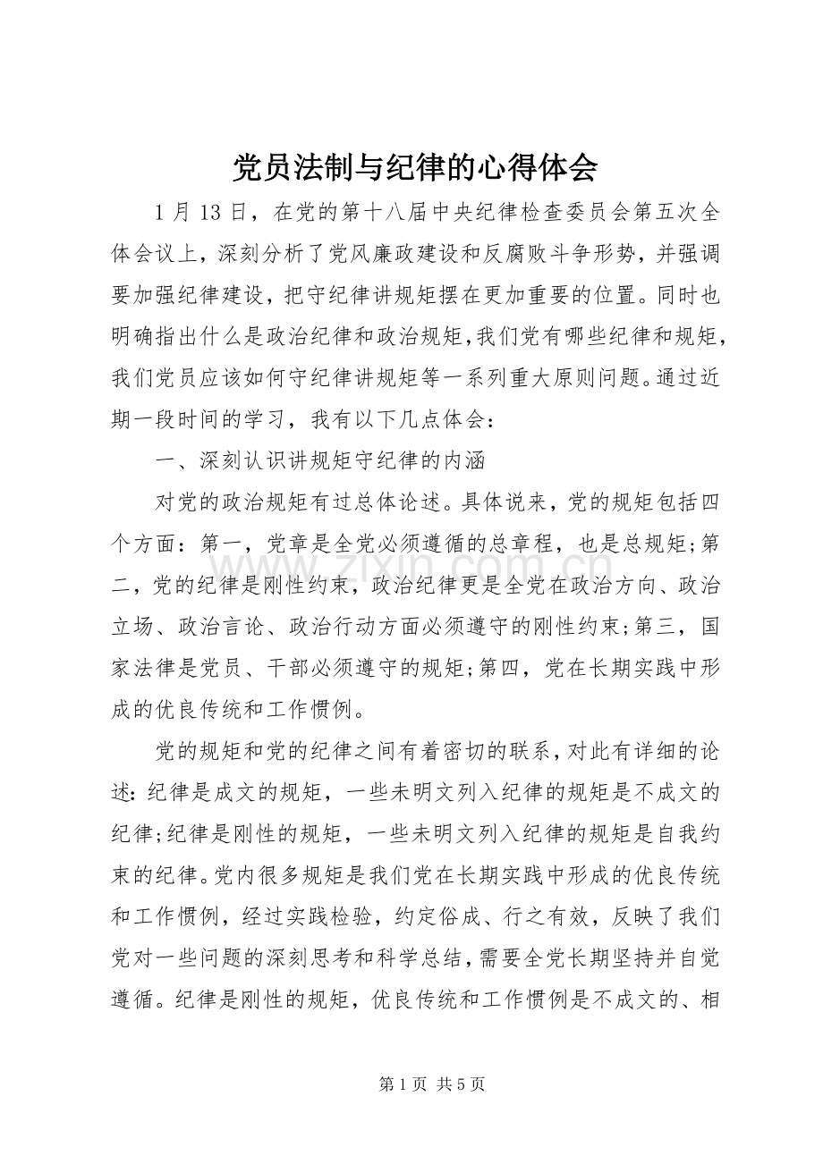 党员法制与纪律的心得体会.docx_第1页