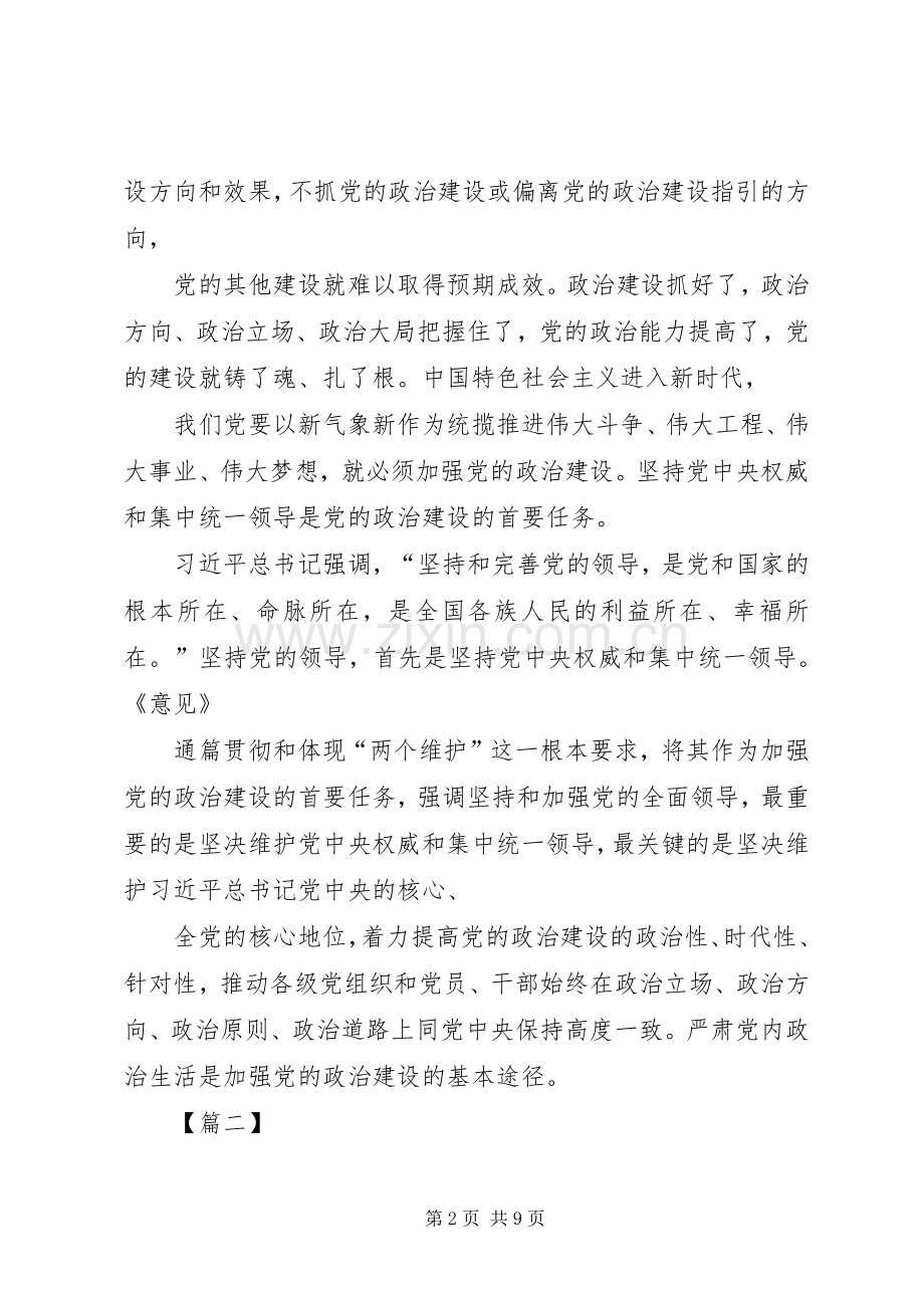 学习《关于加强党的政治建设的意见》有感6篇.docx_第2页