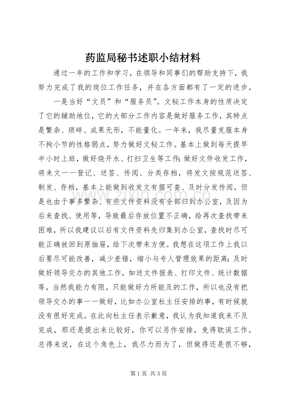 药监局秘书述职小结材料.docx_第1页