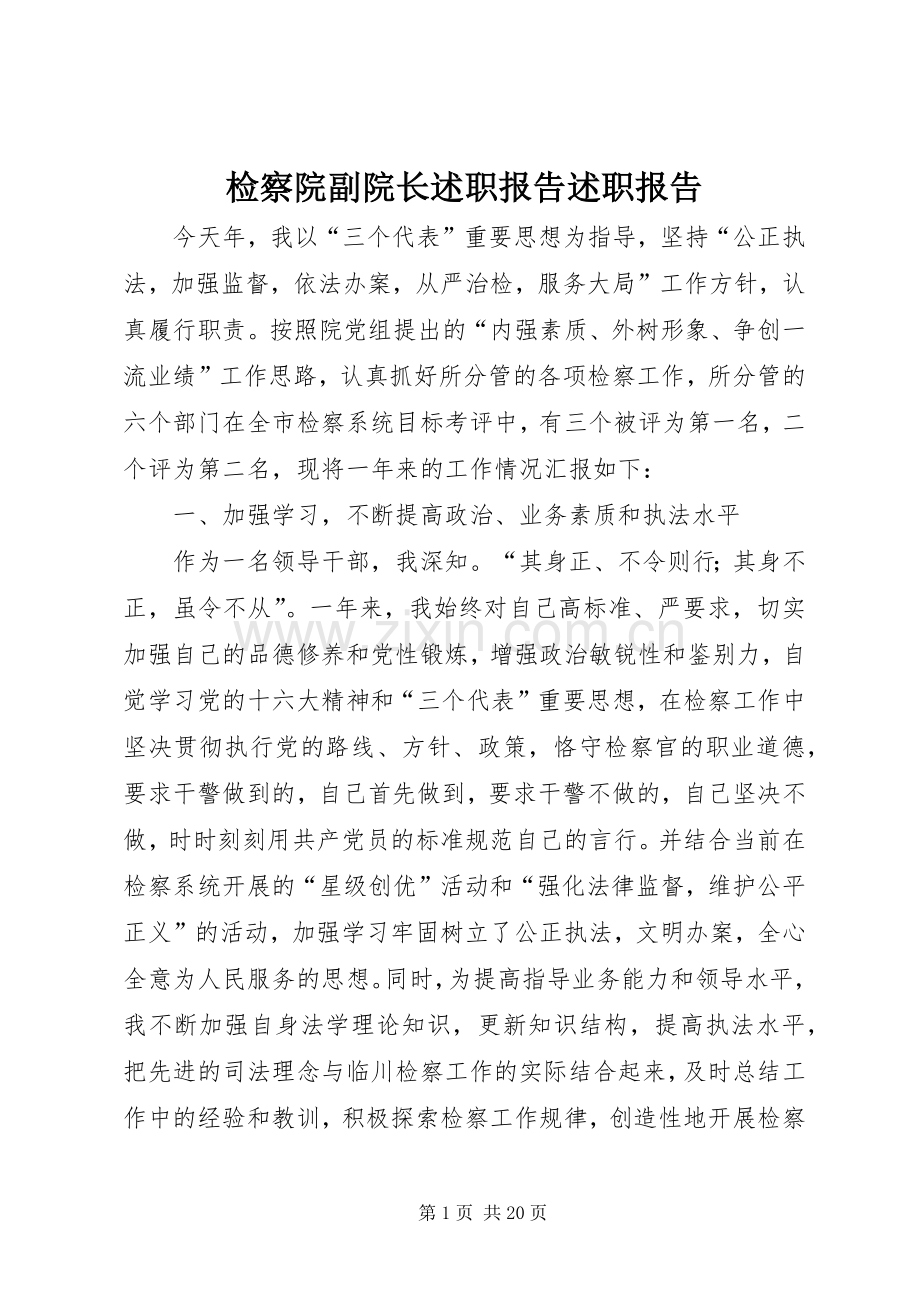 检察院副院长述职报告述职报告.docx_第1页