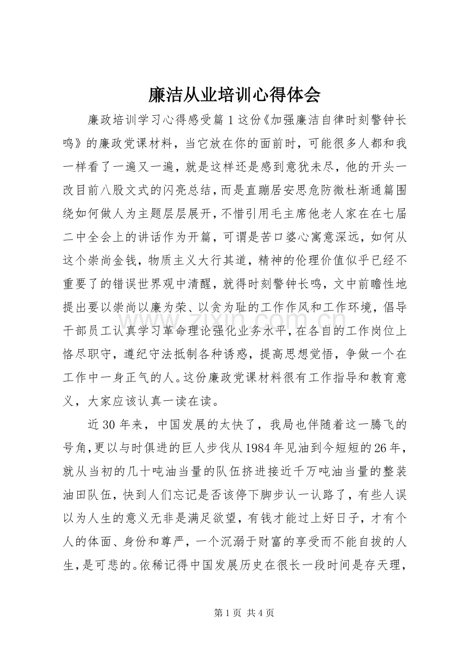 廉洁从业培训心得体会.docx_第1页