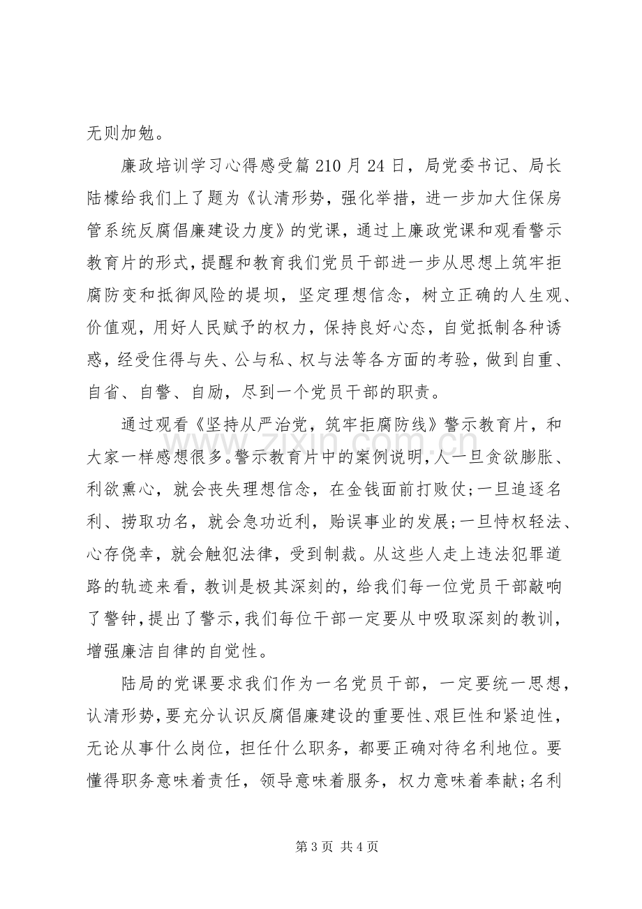 廉洁从业培训心得体会.docx_第3页