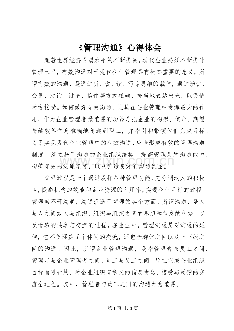 《管理沟通》心得体会.docx_第1页