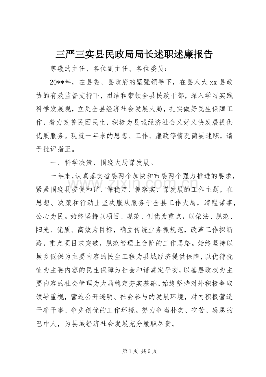 三严三实县民政局局长述职述廉报告.docx_第1页