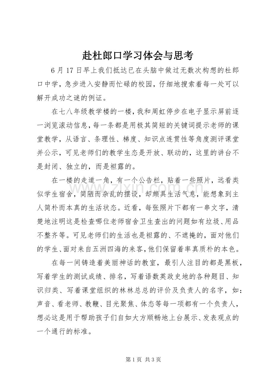 赴杜郎口学习体会与思考.docx_第1页