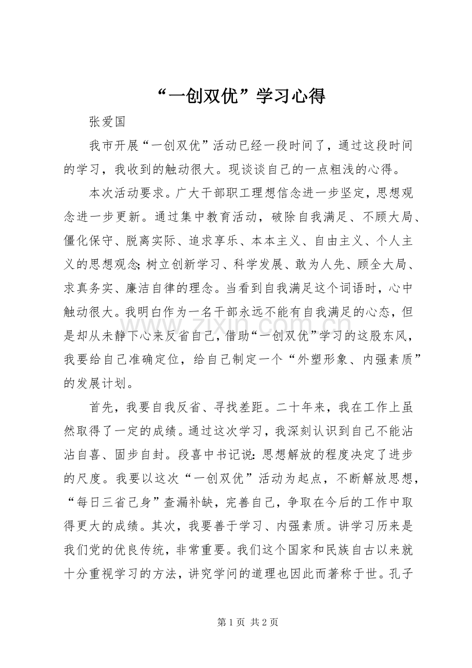 “一创双优”学习心得.docx_第1页