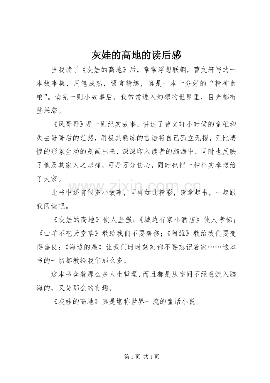 灰娃的高地的读后感.docx_第1页