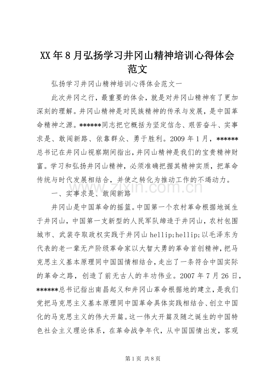 XX年8月弘扬学习井冈山精神培训心得体会范文.docx_第1页