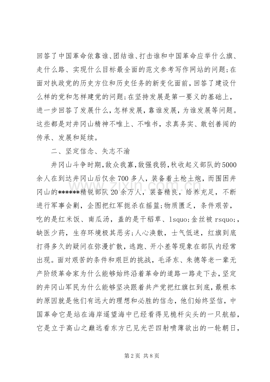 XX年8月弘扬学习井冈山精神培训心得体会范文.docx_第2页