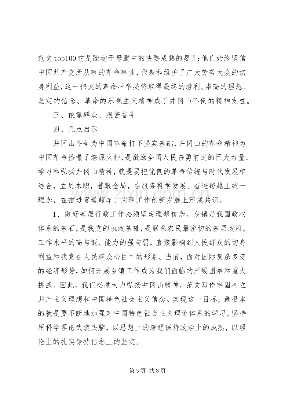 XX年8月弘扬学习井冈山精神培训心得体会范文.docx_第3页