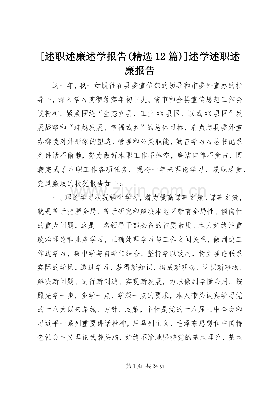 [述职述廉述学报告(12篇)]述学述职述廉报告.docx_第1页