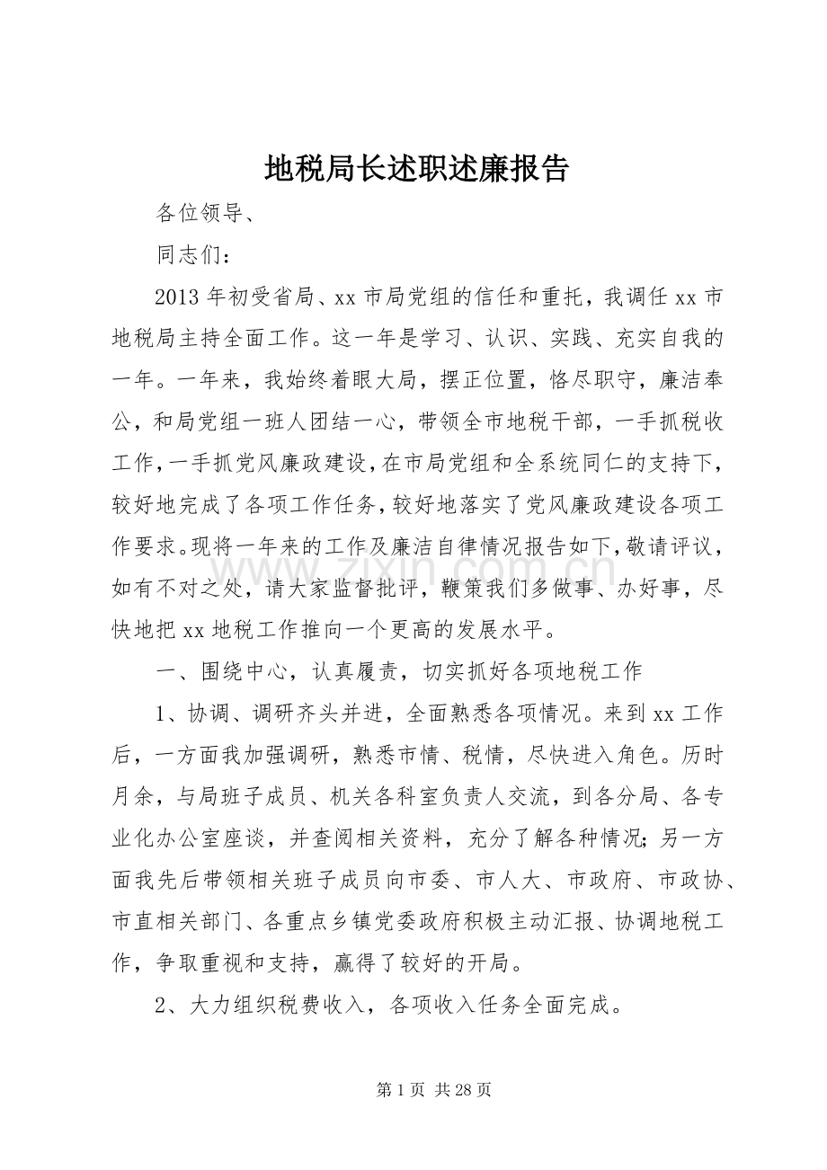 地税局长述职述廉报告.docx_第1页