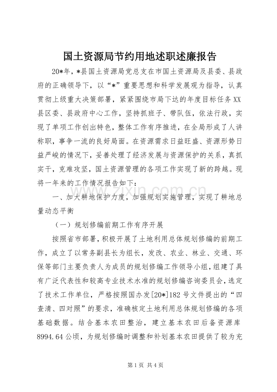 国土资源局节约用地述职述廉报告.docx_第1页