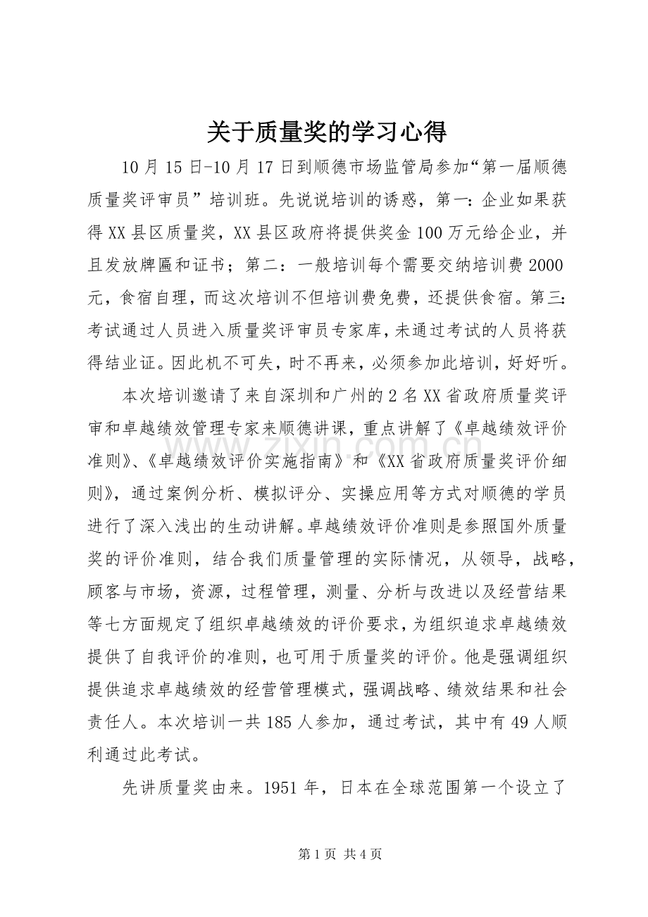 关于质量奖的学习心得.docx_第1页