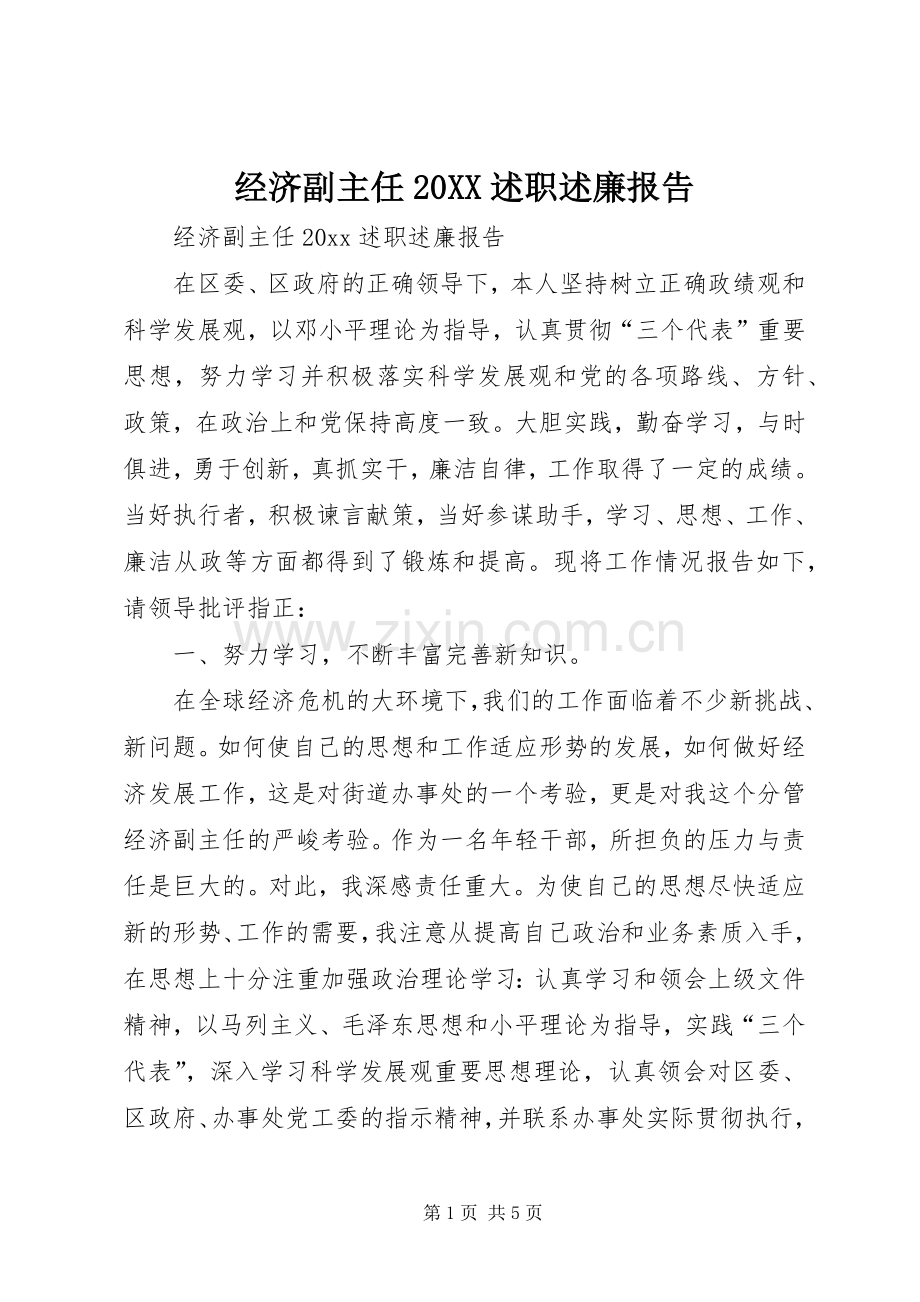 经济副主任20XX述职述廉报告.docx_第1页