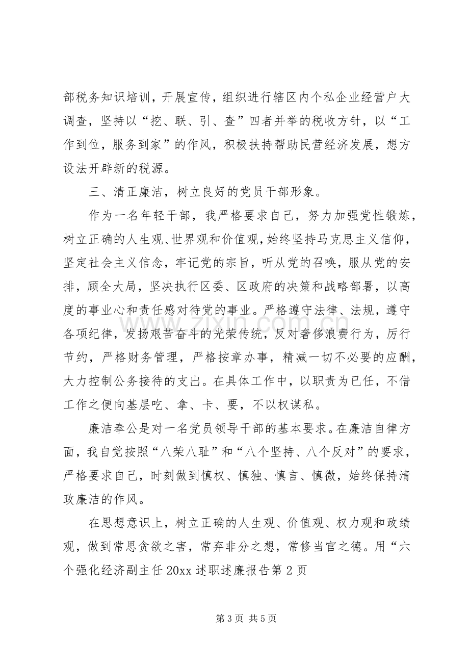 经济副主任20XX述职述廉报告.docx_第3页