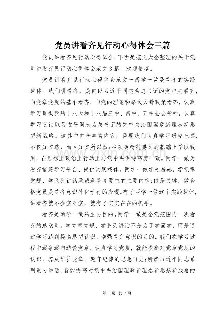 党员讲看齐见行动心得体会三篇.docx_第1页