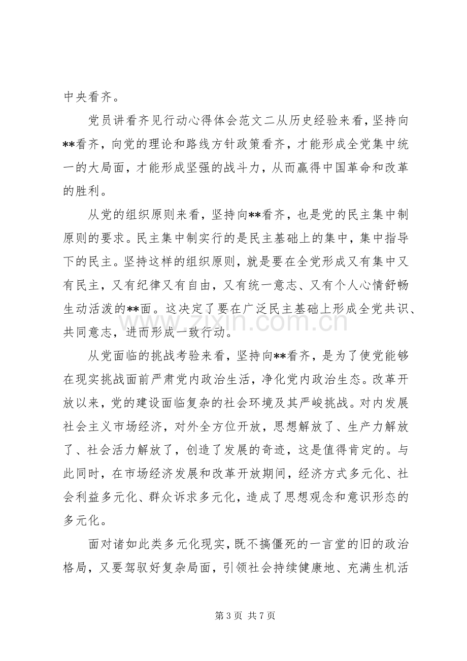 党员讲看齐见行动心得体会三篇.docx_第3页