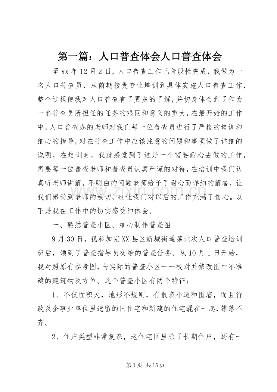 第一篇：人口普查体会人口普查体会.docx_第1页