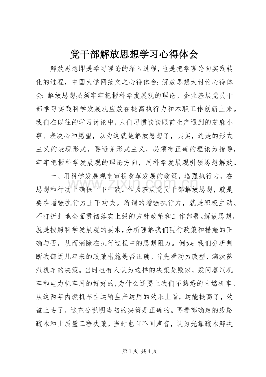 党干部解放思想学习心得体会.docx_第1页