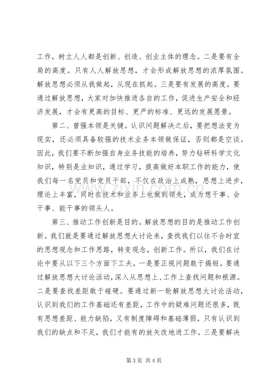 党干部解放思想学习心得体会.docx_第3页