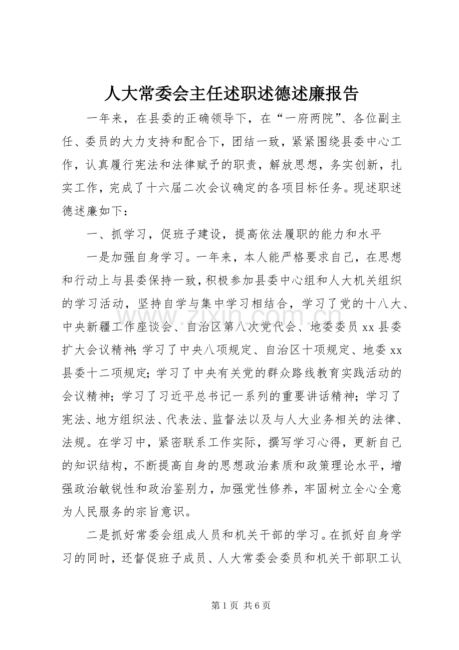 人大常委会主任述职述德述廉报告.docx_第1页