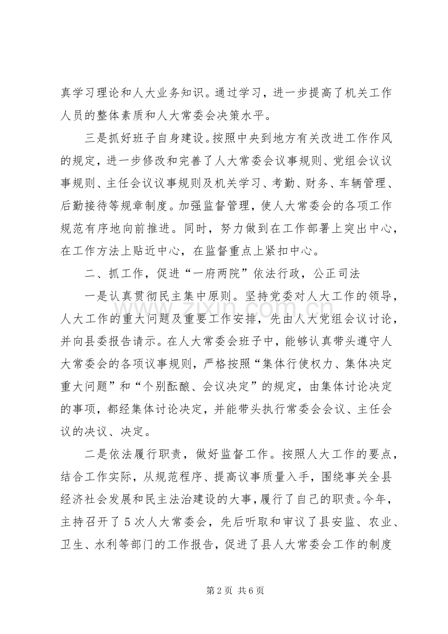 人大常委会主任述职述德述廉报告.docx_第2页