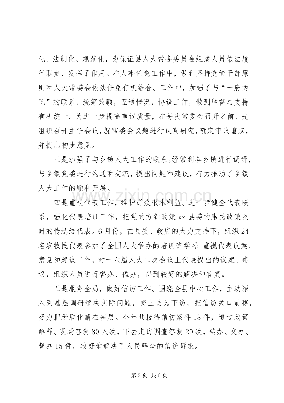 人大常委会主任述职述德述廉报告.docx_第3页