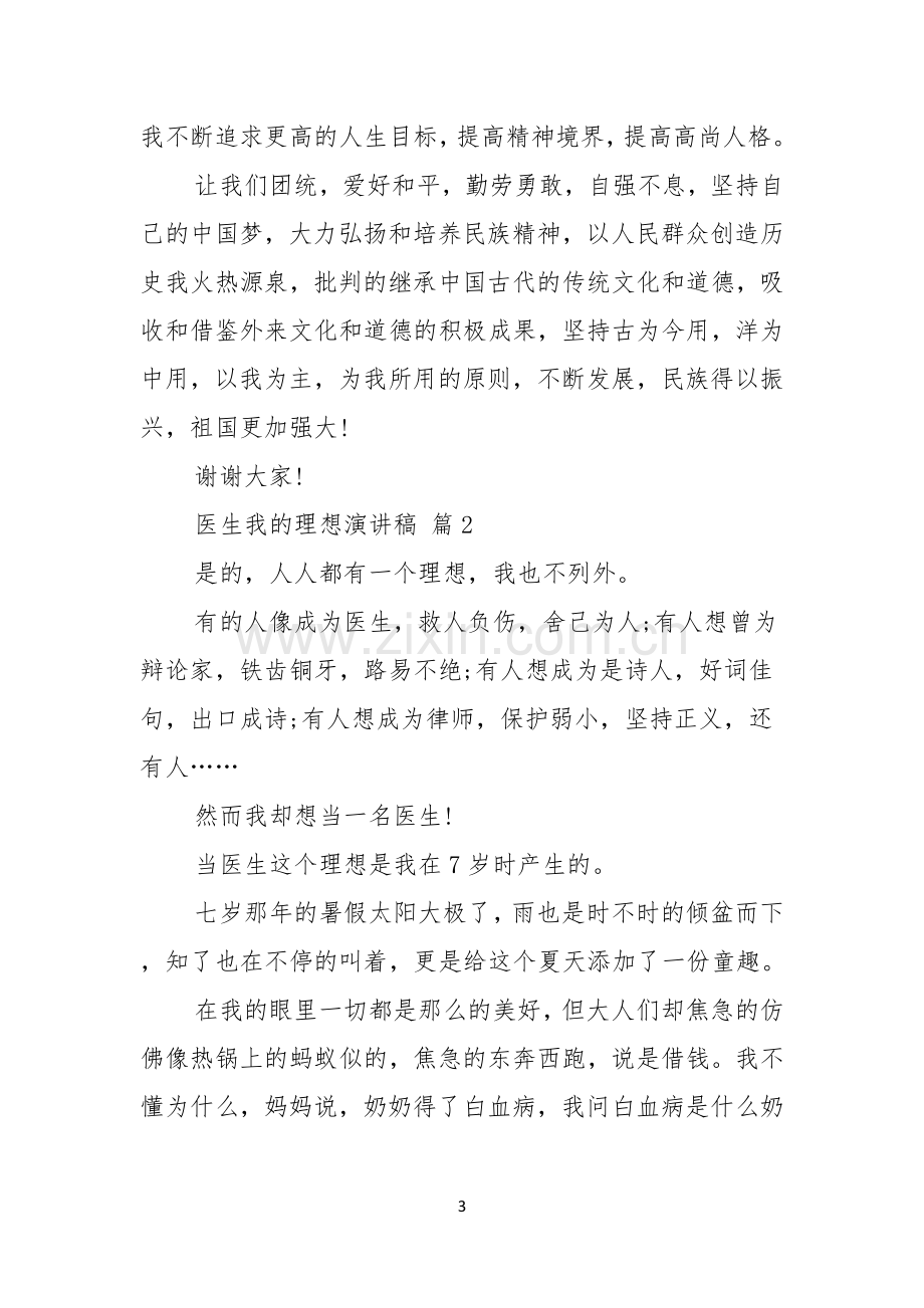 关于医生我的理想演讲稿锦集八篇.docx_第3页