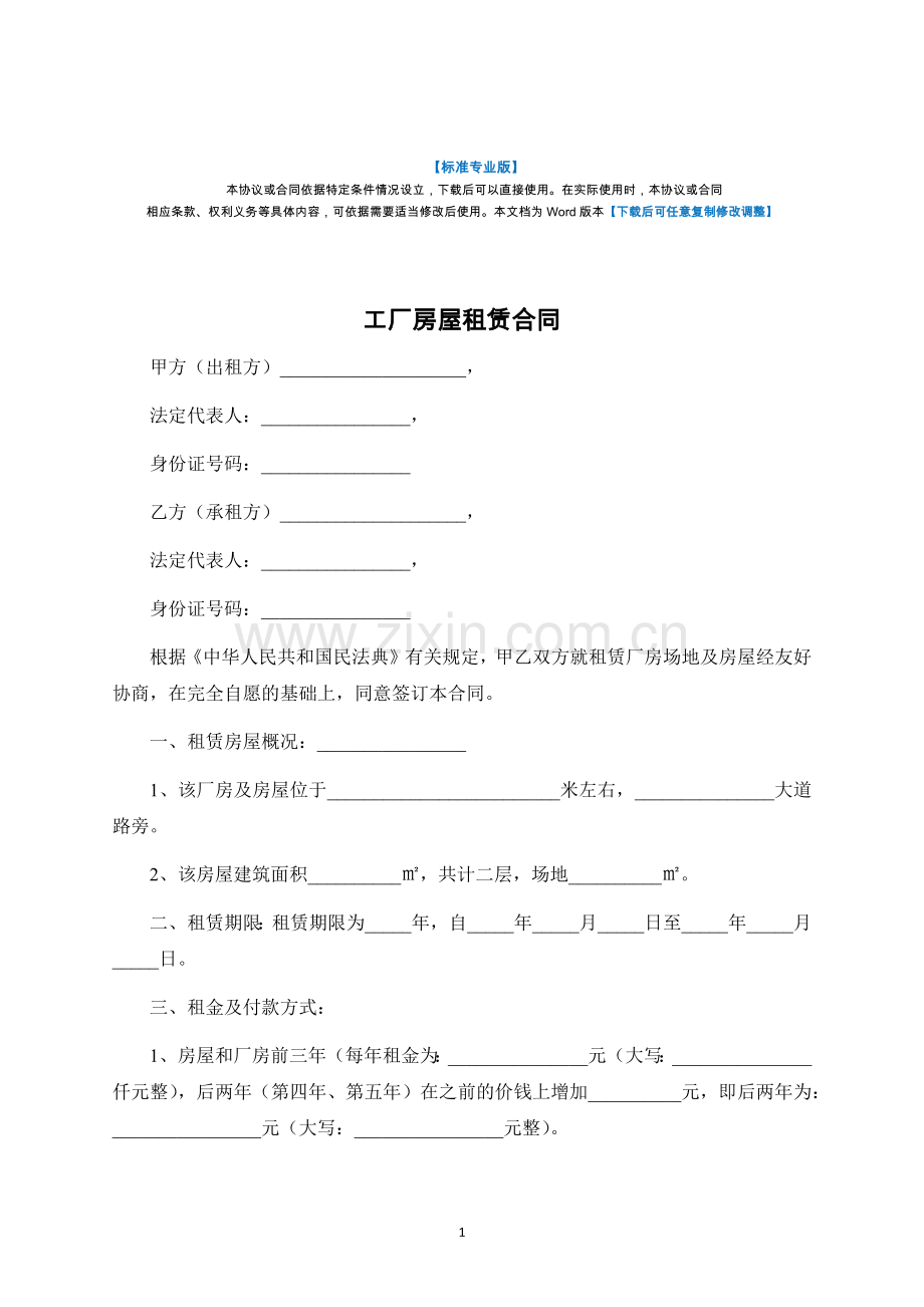 工厂房屋租赁合同-标准专业版.docx_第1页