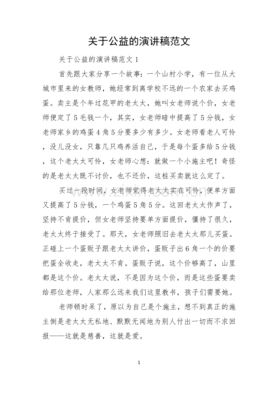 关于公益的演讲稿范文.docx_第1页