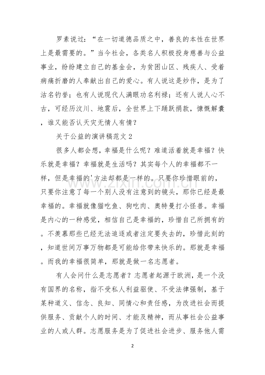 关于公益的演讲稿范文.docx_第2页