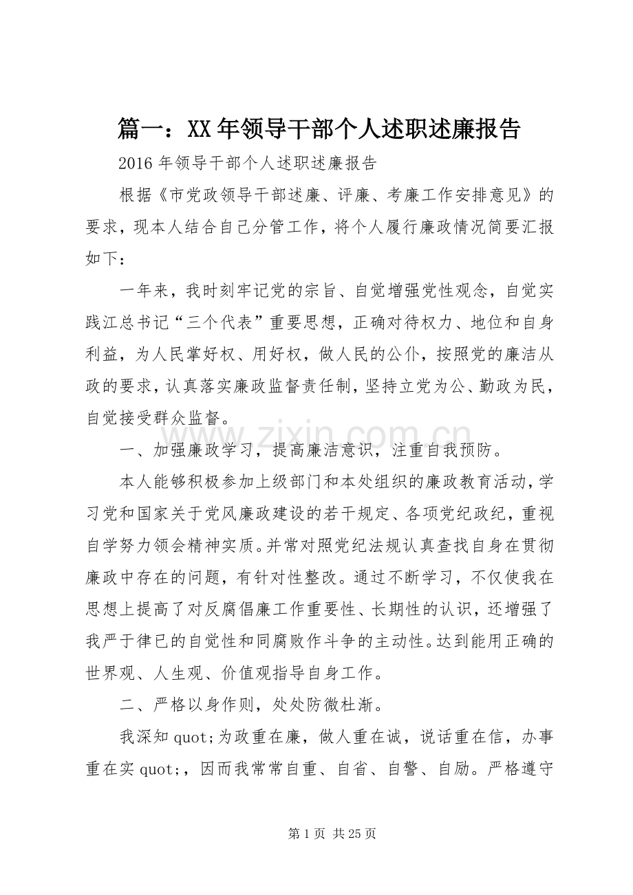 篇一：XX年领导干部个人述职述廉报告.docx_第1页