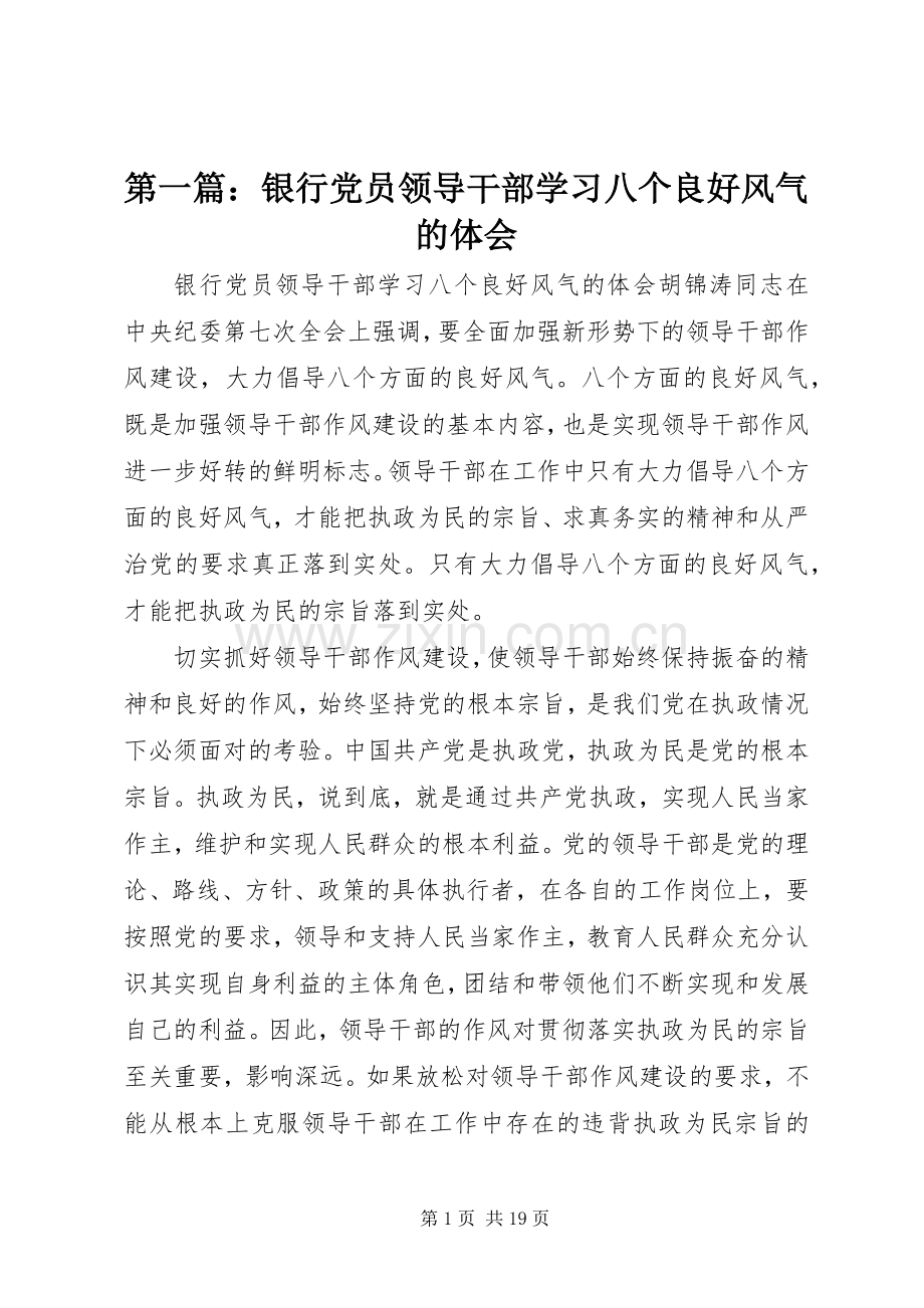 第一篇：银行党员领导干部学习八个良好风气的体会.docx_第1页