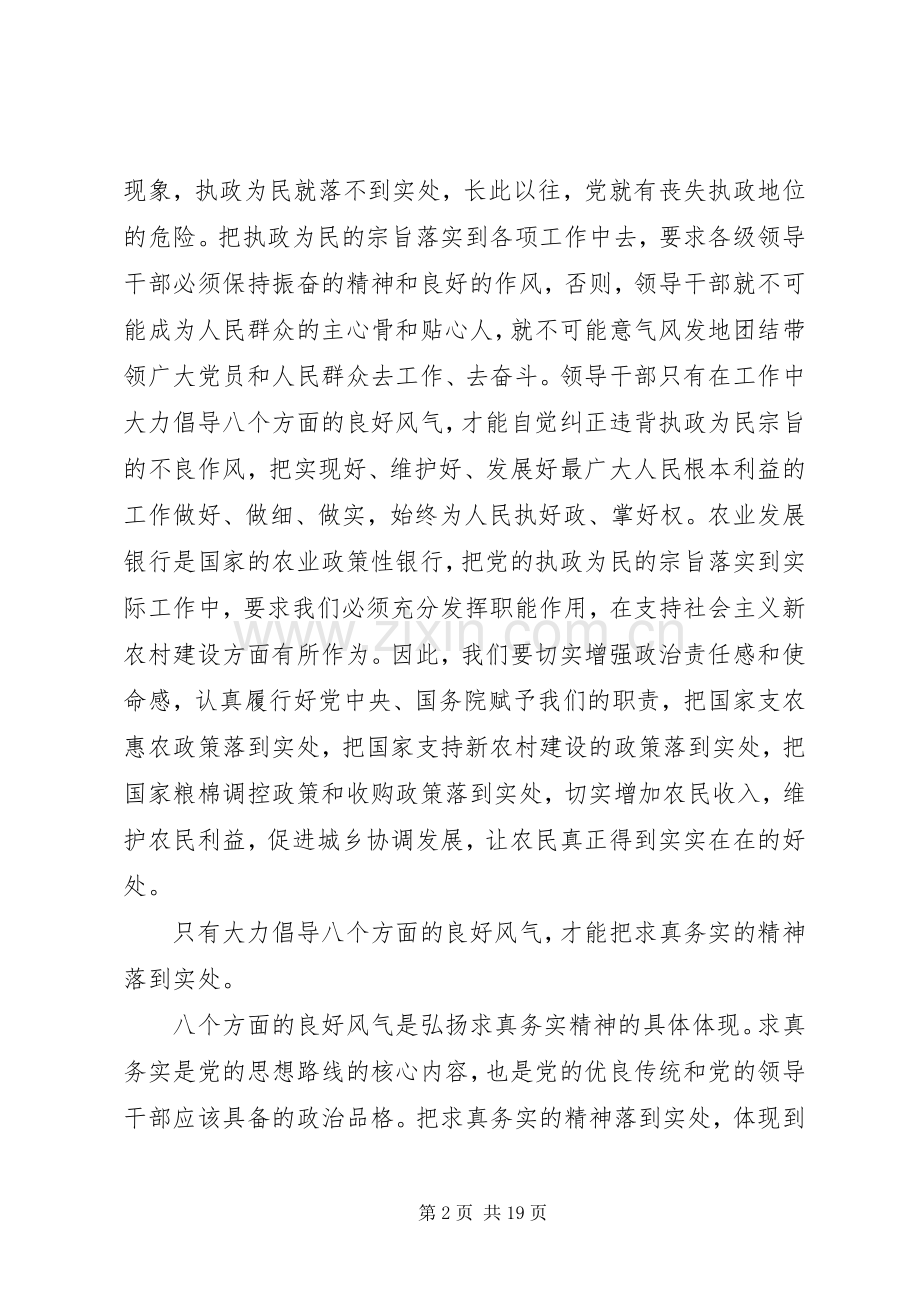 第一篇：银行党员领导干部学习八个良好风气的体会.docx_第2页