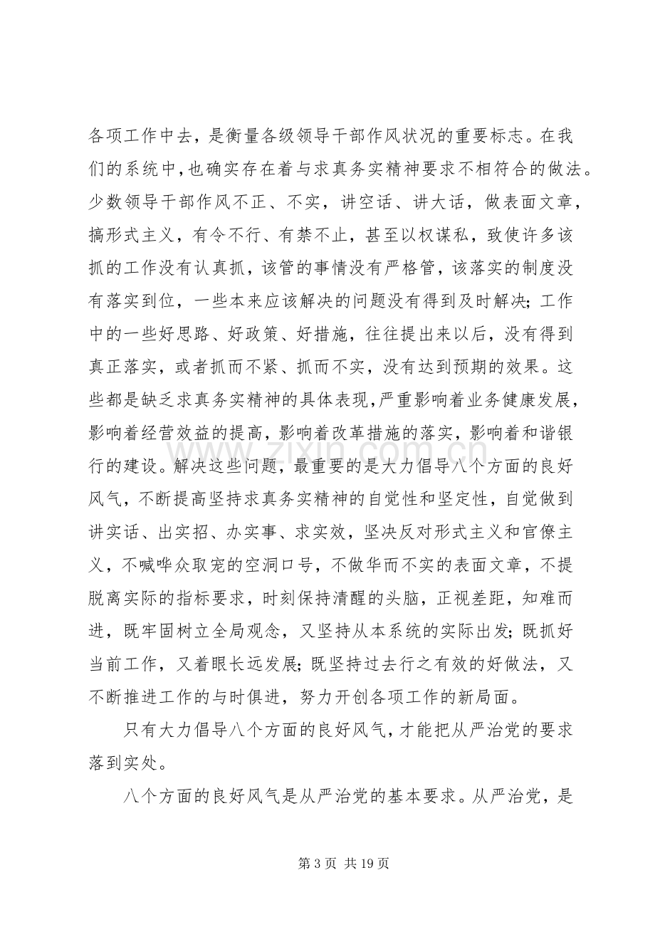 第一篇：银行党员领导干部学习八个良好风气的体会.docx_第3页